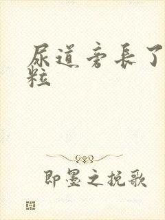 尿道旁长了个肉粒