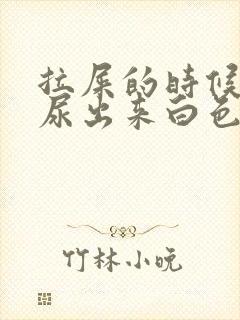 拉屎的时候使劲尿出来白色的液体