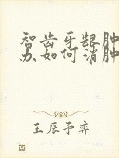 智齿牙龈肿怎么办如何消肿