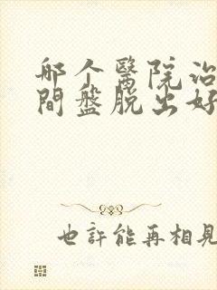 哪个医院治疗腰间盘脱出好