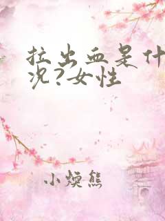 拉出血是什么情况?女性