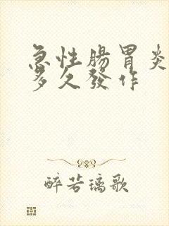 急性肠胃炎一般多久发作