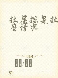 拉屎总是拉血什么情况