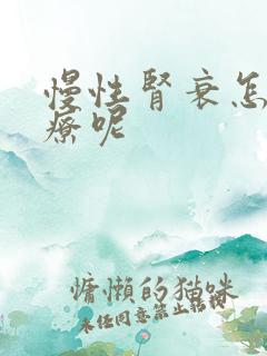 慢性肾衰怎么治疗呢