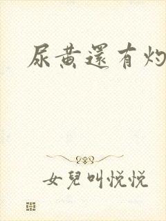 尿黄还有灼烧感