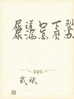 尿道口下裂术后尿漏怎么办