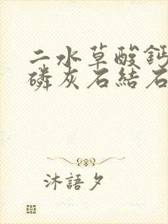 二水草酸钙碳酸磷灰石结石形成的原因