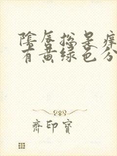 阴唇总是痒痒还有黄绿色分泌物