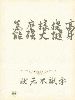 怎么样提高性功能强大健身