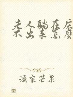 老人躺在床上尿不出来怎么办