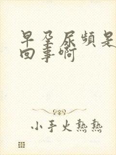 早孕尿频是怎么回事啊