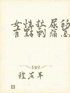 女性拉尿的时候有点刺痛怎么回事