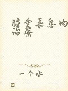 胆囊长息肉中医治疗