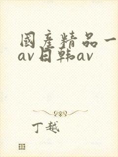 国产精品一亚洲av日韩av