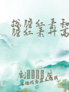 总胆红素和间接胆红素升高是得了肝炎吗