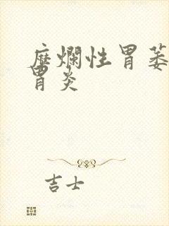 糜烂性胃萎缩性胃炎