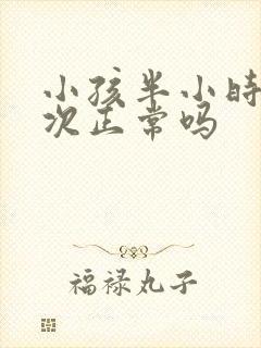 小孩半小时尿一次正常吗