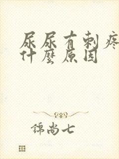 尿尿有刺疼感是什么原因