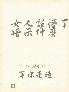 女人说懵了是在暗示什么