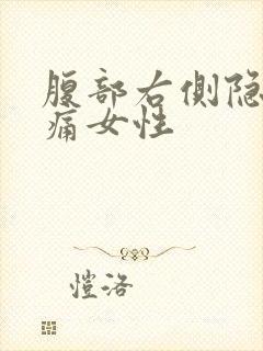 腹部右侧隐隐作痛女性