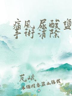 痛风尿酸盐结晶手术消除