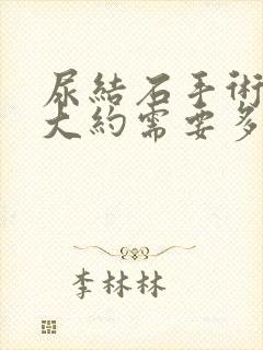 尿结石手术费用大约需要多少