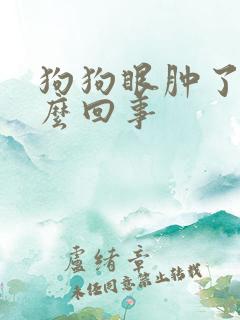 狗狗眼肿了是怎么回事