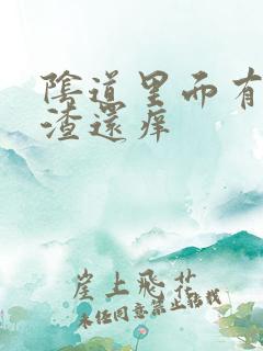 阴道里面有豆腐渣还痒