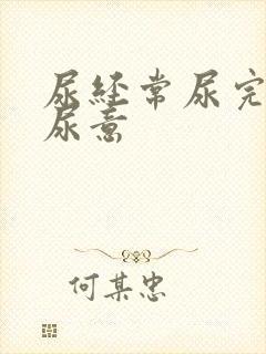 尿经常尿完还有尿意