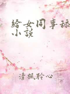 给女同事舔阴道小说