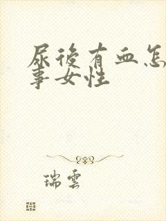 尿后有血怎么回事女性