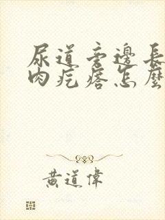 尿道旁边长了个肉疙瘩怎么回事