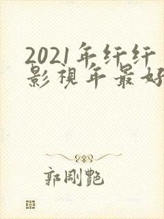 2021年纤纤影视年最好电视剧