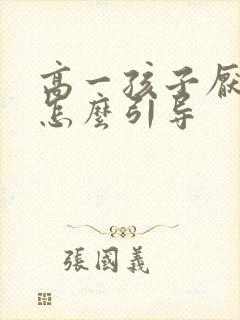 高一孩子厌学了怎么引导