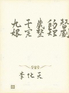 九千岁的替嫁新娘完整短剧