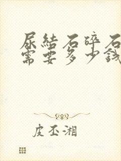 尿结石碎石治疗需要多少钱