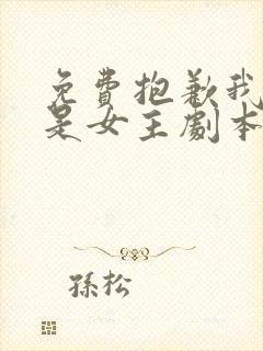 免费抱歉我拿的是女主剧本漫画