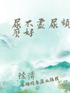 尿不尽尿频吃什么好