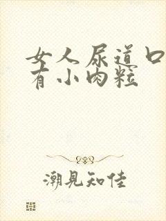 女人尿道口外部有小肉粒