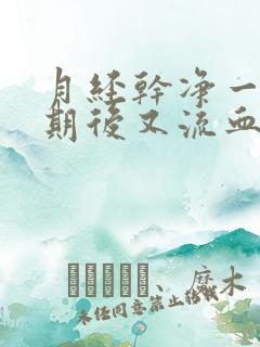 月经干净一个星期后又流血了