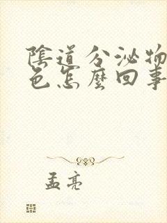 阴道分泌物为黄色怎么回事