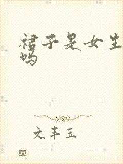 裙子是女生穿的吗