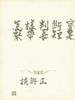 怎样判断宝宝舌系带长短是否正常