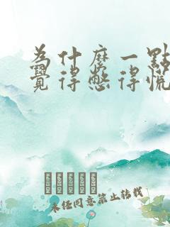 为什么一点尿就觉得憋得慌