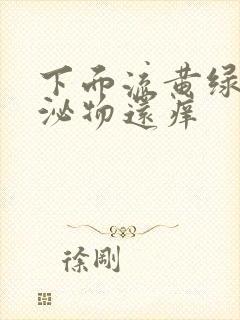 下面流黄绿色分泌物还痒