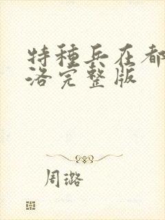 特种兵在都市杨洛完整版