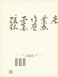 孩子作业老是拖拉怎么办