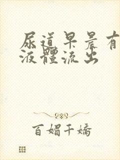 尿道早晨有透明液体流出