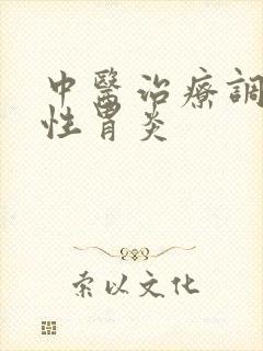 中医治疗调养慢性胃炎