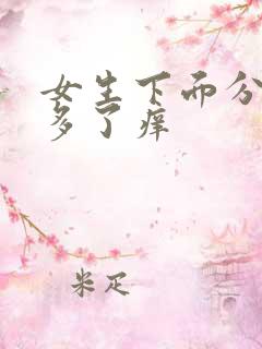 女生下面分泌物多了痒